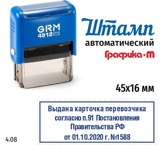Макет GRM 4912-plus 4.08 Выдана карточка перевозчика согласно п.19 Постановления Правительства РФ от 01.10.2020 №1588 222200705-408