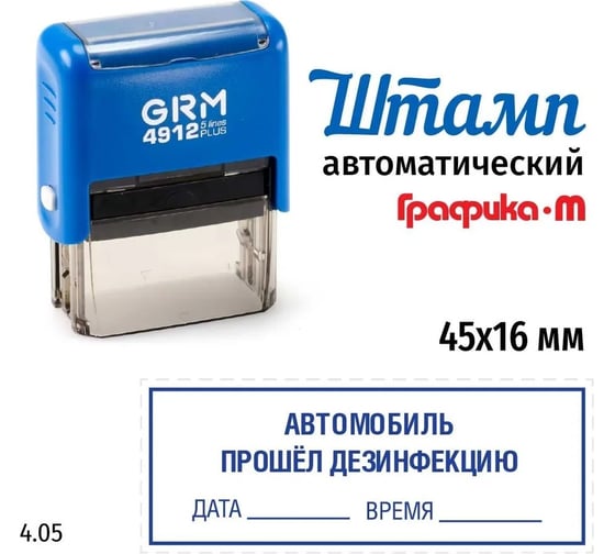 Макет GRM 4912-plus 4.05 Автомобиль прошел дезинфекцию, дата, время 222200705-405