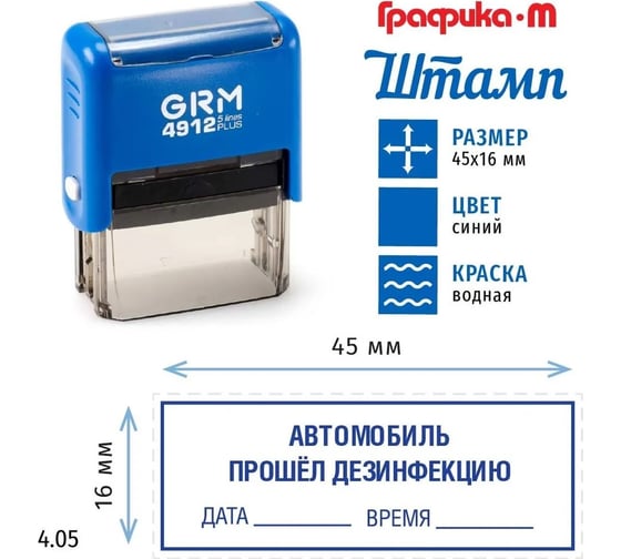 Макет GRM 4912-plus 4.05 Автомобиль прошел дезинфекцию, дата, время 222200705-405