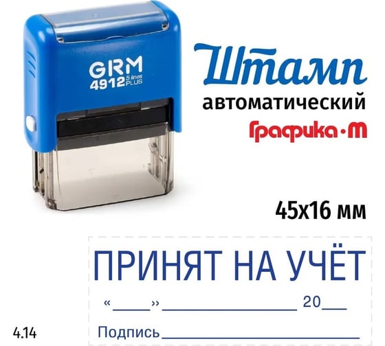 Макет GRM 4912-plus 4.14 Принят на учет, дата, подпись 222200705-414