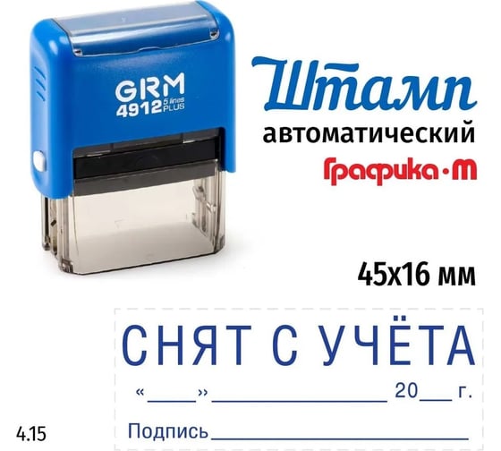 Макет GRM 4912-plus 4.15 Снят с учета, дата, подпись 222200705-415