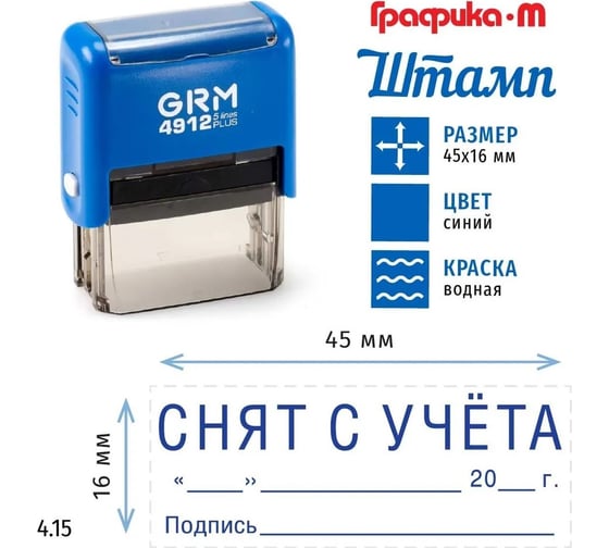 Макет GRM 4912-plus 4.15 Снят с учета, дата, подпись 222200705-415