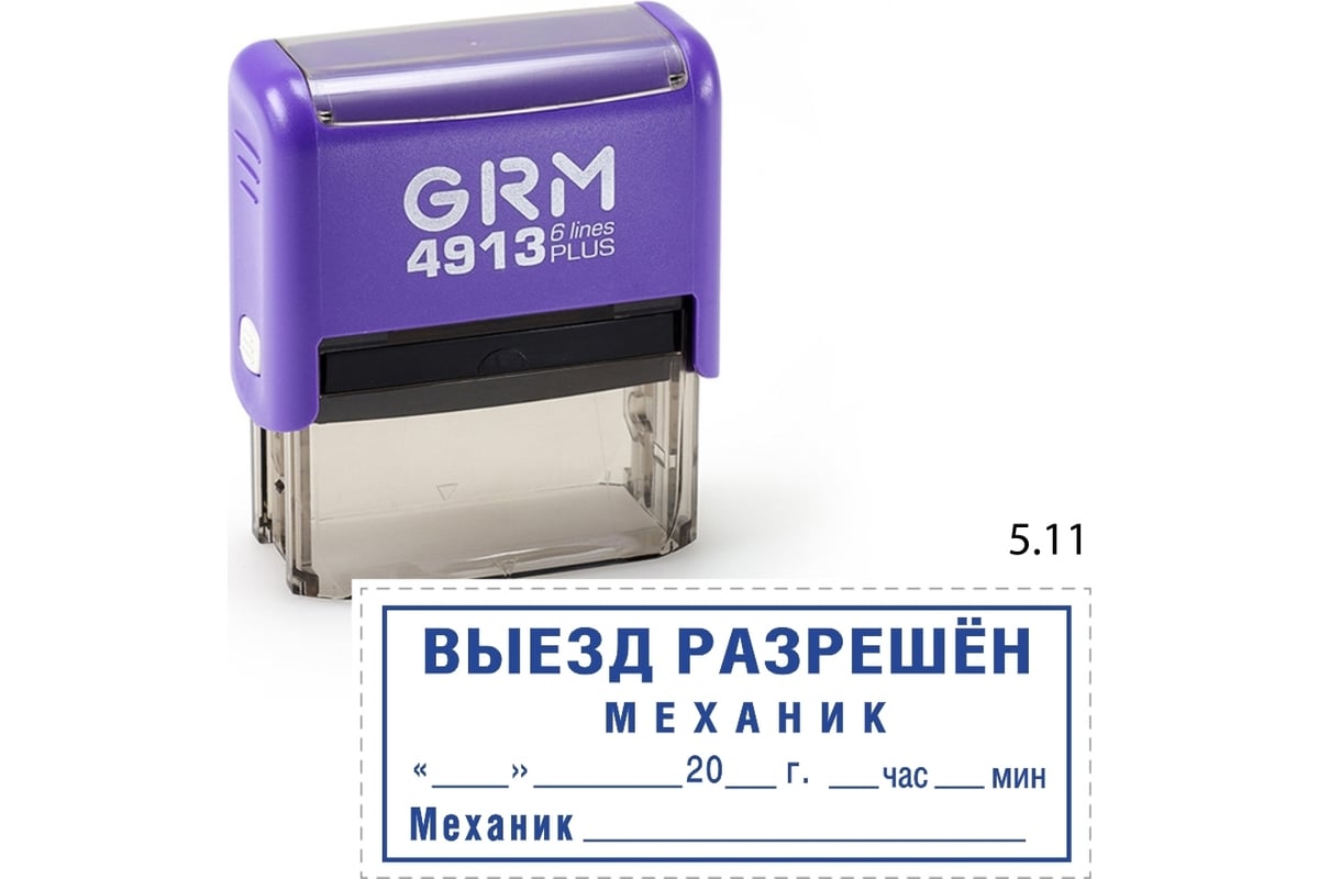 Макет GRM 4913-plus 5.11 Выезд разрешен механик, дата, время, подпись  механика 222200706-511