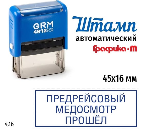 Макет GRM 4912-plus 4.16 Предрейсовый медосмотр прошел 222200705-416