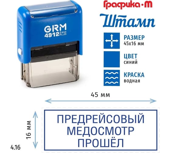 Макет GRM 4912-plus 4.16 Предрейсовый медосмотр прошел 222200705-416