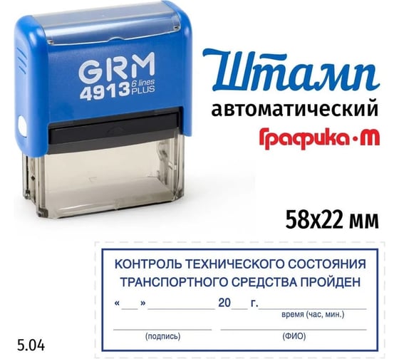 Макет GRM 4913-plus 5.04 Контроль технического состояния транспортного средства пройден дата, время, подпись 222200706-504