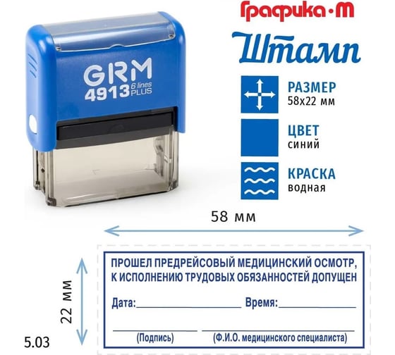 Макет GRM 4913-plus 5.03 Прошел предрейсовый медицинский осмотр, к исполнению трудовых обязанностей допущен, дата, время, подпись 222200706-503