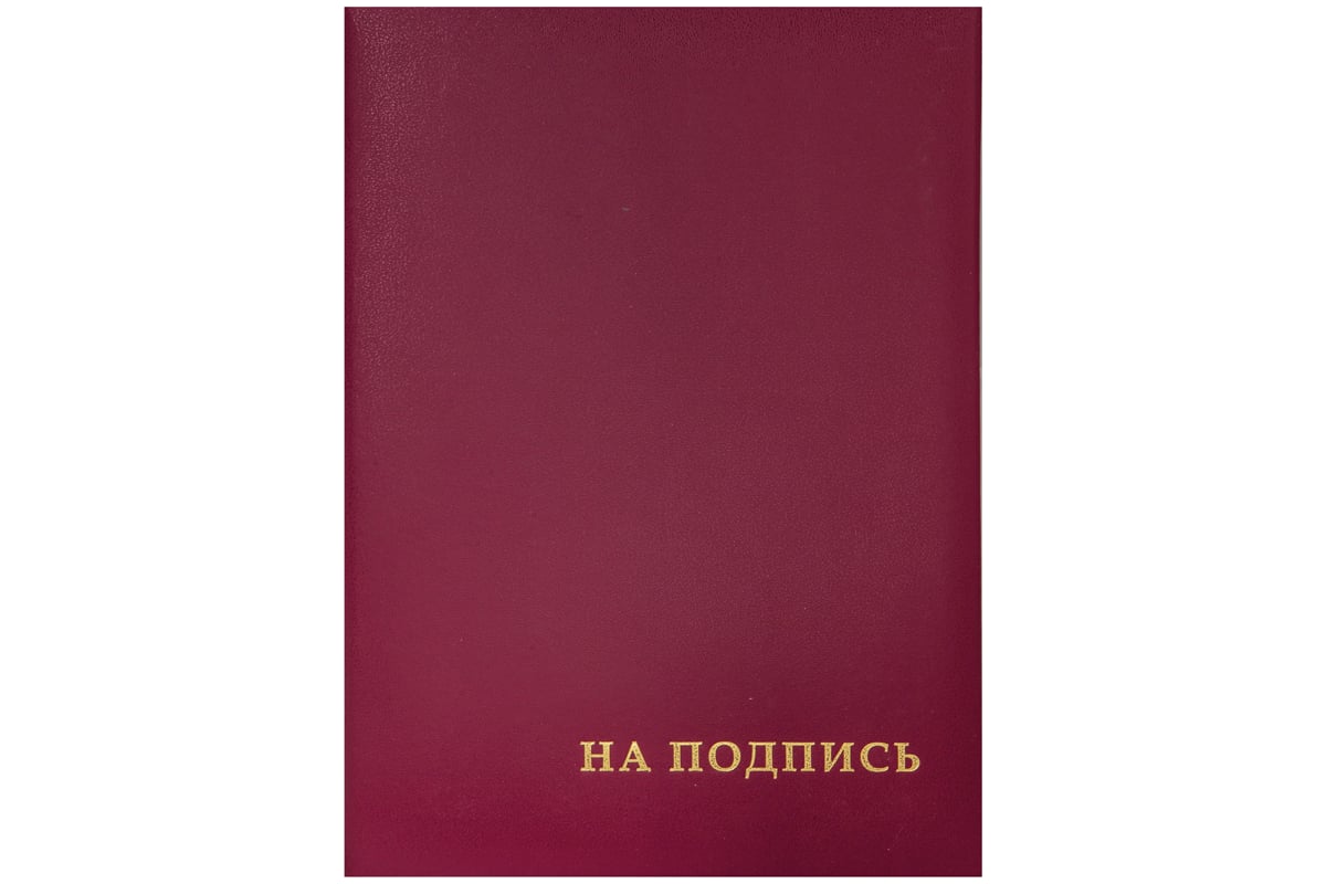 Адресная папка OfficeSpace На подпись, А4, бумвинил, бордовый ...