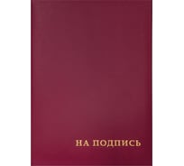 Адресная папка OfficeSpace На подпись, А4, бумвинил, бордовый, индивидуальная упаковка APbv388 / APbv_388 / 160234 25880639