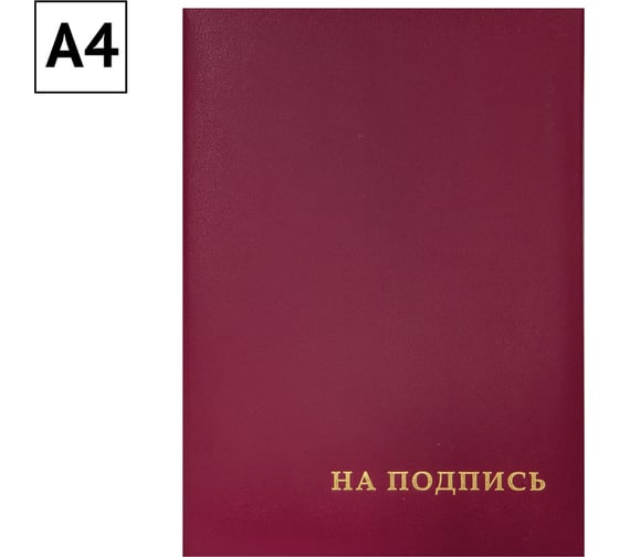 Адресная папка OfficeSpace На подпись, А4, бумвинил, бордовый, индивидуальная упаковка APbv388 / APbv_388 / 160234