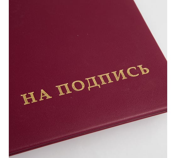 Адресная папка OfficeSpace На подпись, А4, бумвинил, бордовый, индивидуальная упаковка APbv388 / APbv_388 / 160234