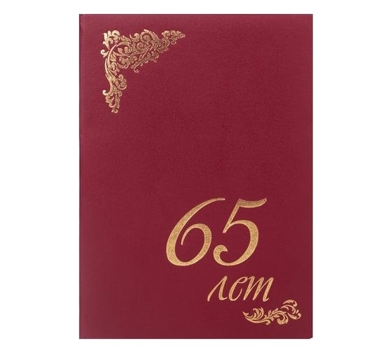 Адресная папка STAFF 65 ЛЕТ Basic бумвинил, А4, бордовая, индивидуальная упаковка 129628