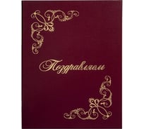 Адресная папка STAFF ПОЗДРАВЛЯЕМ Basic бумвинил, с виньетками, А4, бордовая, индивидуальная упаковка 129632