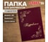 Папка адресная бумвинил ПОЗДРАВЛЯЕМ с виньетками, А4, бордовая, инд.упаковка, Basic Staff 129632 2