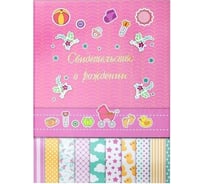 Адресная папка STAFF СВИДЕТЕЛЬСТВО О РОЖДЕНИИ Profit ламинированная, девочка, А4, рисунок 129587