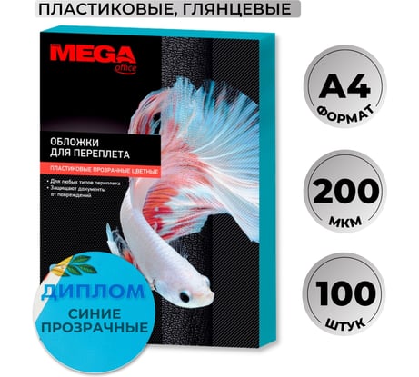 Обложки для переплета пластиковые синие А4,200мкм Комус 100шт/уп 254640