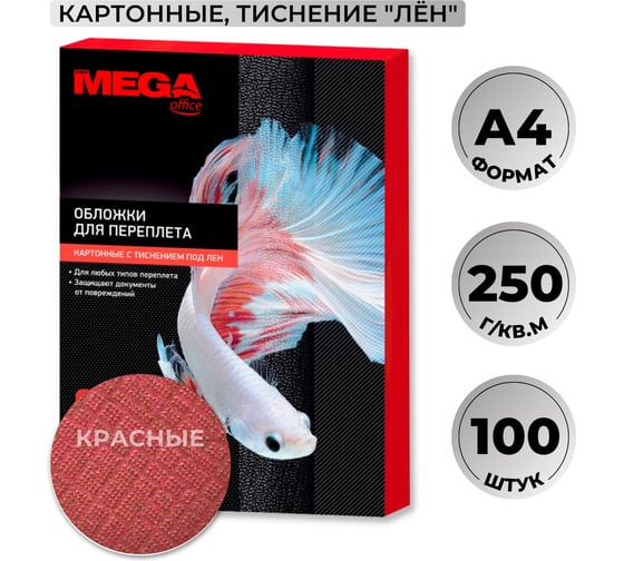 Обложки для переплета картонные крас.лен A4,250г/м2 Комус 100шт/уп 254619