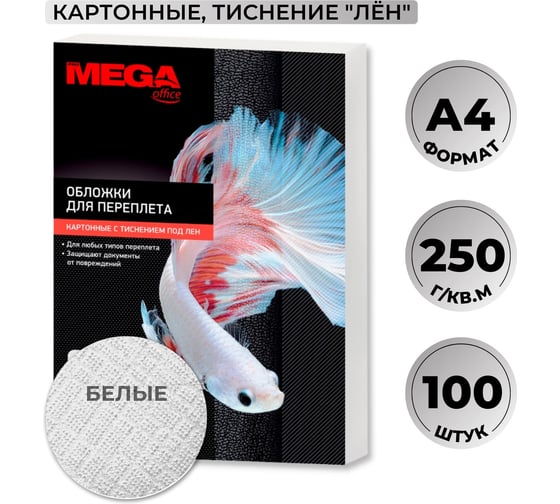 Обложки для переплета картонные бел.лен A4,250г/м2 Комус 100шт/уп 254618