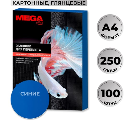 Картонные обложки для переплета ProMega office А4 250 гкв.м синие глянцевые, 100 шт в упаковке 254613
