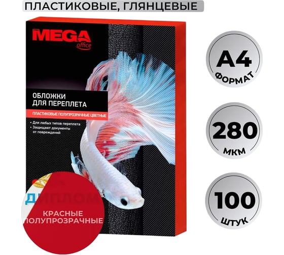 Обложки для переплета пластиковые крас. А4,280мкм Комус 100шт/уп 254625