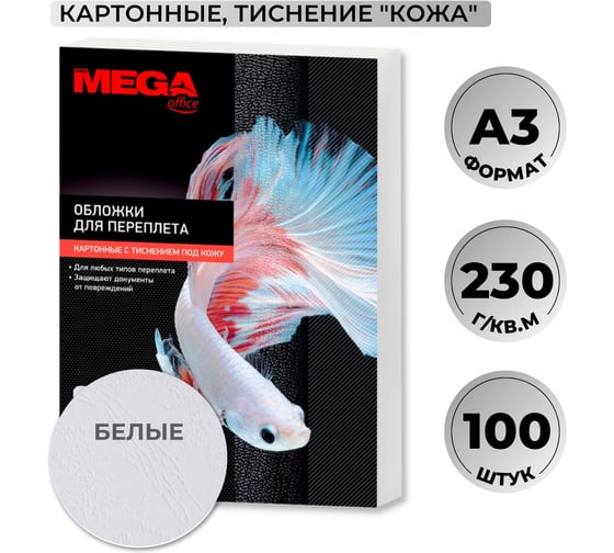 Обложки для переплета картонные бел.кожа А3,230г/м2 Комус 100шт/уп 254607