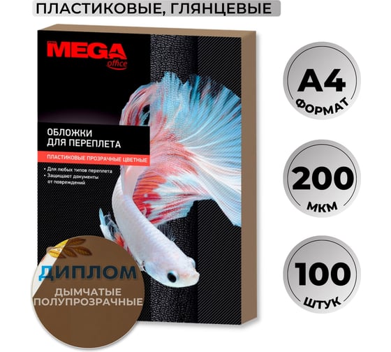Обложки для переплета пластиковые дымч А4,200мкм Комус 100шт/уп 254635