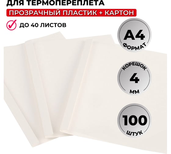 Обложка для термопереплета белые, карт./пласт.4мм Комус 100шт/уп 254593