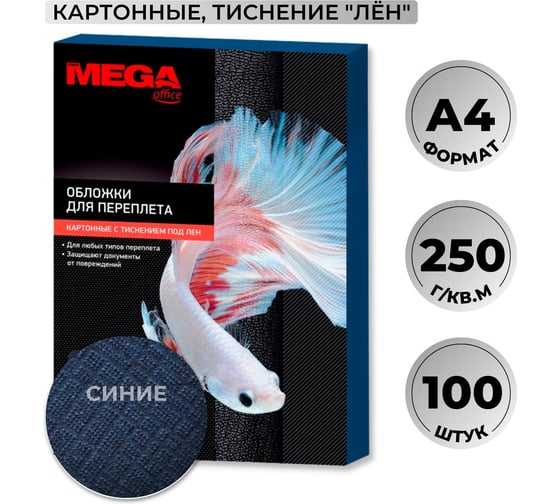 Обложки для переплета картонные син.лен A4,250г/м2 Комус 100шт/уп 254620