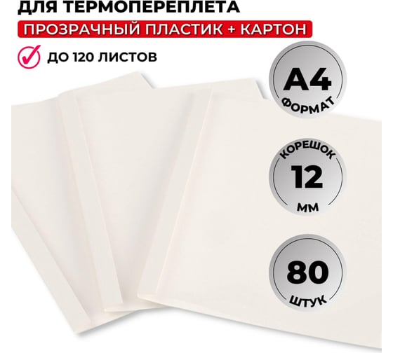 Обложки для термопереплета ProMega office А4 корешок 12 мм, белые, 80 шт в упаковке 390005