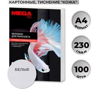 Обложки для переплета картонные бел.кожа А4,230г/м2 Комус 100шт/уп 254600
