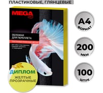 Обложки для переплета пластиковые желтые А4,200мкм Комус 100шт/уп 254636