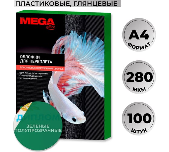 Пластиковые обложки для переплета ProMega office A4 280 мкм зеленые глянцевые, 100 шт в упаковке 254624