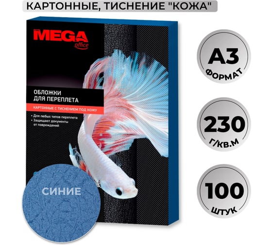 Обложки для переплета картонные син.кожа А3,230г/м2 Комус 100шт/уп 254608