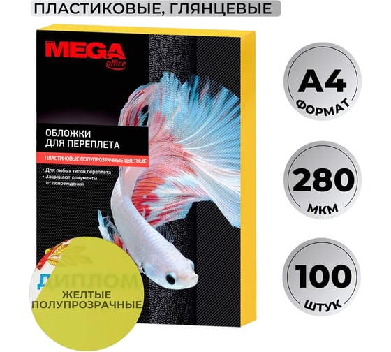 Обложки для переплета пластиковые желтые А4,280мкм Комус 100шт/уп 254623