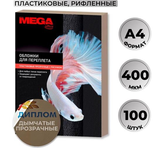 Пластиковые обложки для переплета ProMega office А4 400 мкм дымчатые с рисунком, 100 шт в упаковке 368906