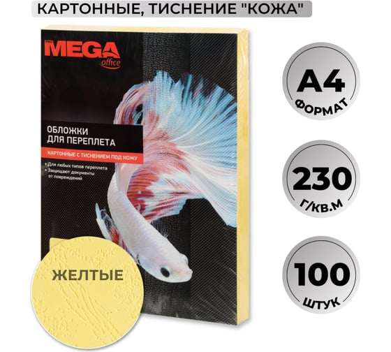 Картонные обложки для переплета ProMega office A4 230 гкв.м желтые текстура кожа, 100 шт в упаковке 1357646