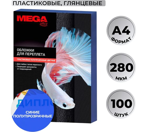 Обложки для переплета пластиковые синие А4,280мкм Комус 100шт/уп 254627