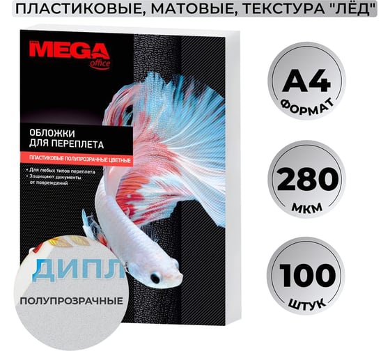 Обложки для переплета пластиковые матовые А4,280мкм Комус 100шт/уп 254626