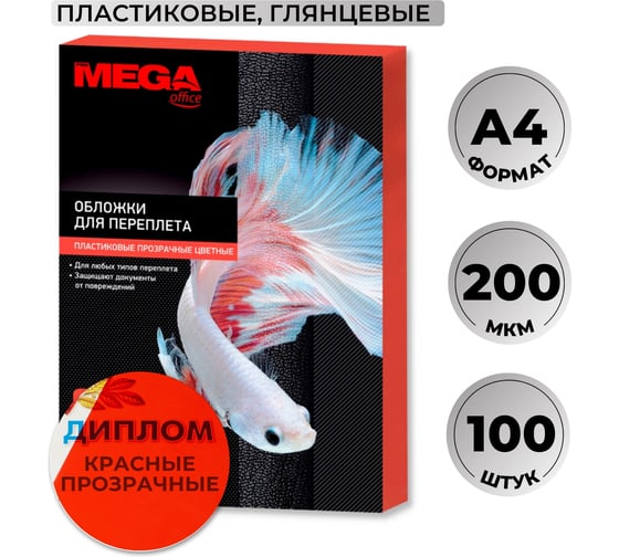 Обложки для переплета пластиковые крас А4,200мкм Комус 100шт/уп 254638
