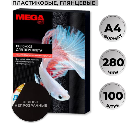Обложки для переплета пластиковые черные А4,280мкм Комус 100шт/уп 254628