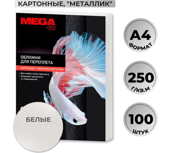 Картонные обложки для переплета ProMega office A4 250 гкв.м белые металлик, 100 шт в упаковке 254614