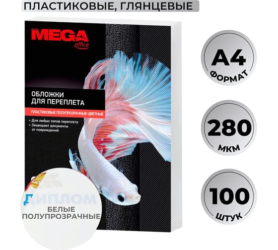 Обложки для переплета пластиковые белые А4,280мкм Комус 100шт/уп 254622