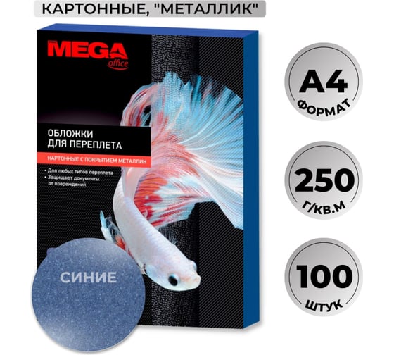 Картонные обложки для переплета ProMega office A4 250 гкв.м синие текстура металлик, 100 шт в упаковке 254615
