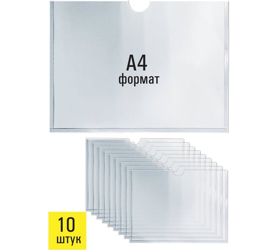 Информационные самоклеящиеся карманы Staff А4, горизонтальные, комплект 10 шт, ПЭТ, 0.3 мм 291281
