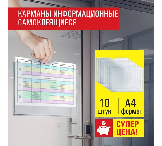 Информационные самоклеящиеся карманы Staff А4, горизонтальные, комплект 10 шт, ПЭТ, 0.3 мм 291281