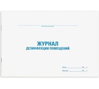 Журнал дезинфекции помещения Staff 48 л, картон, офсет, А4, 292x200 мм 130261