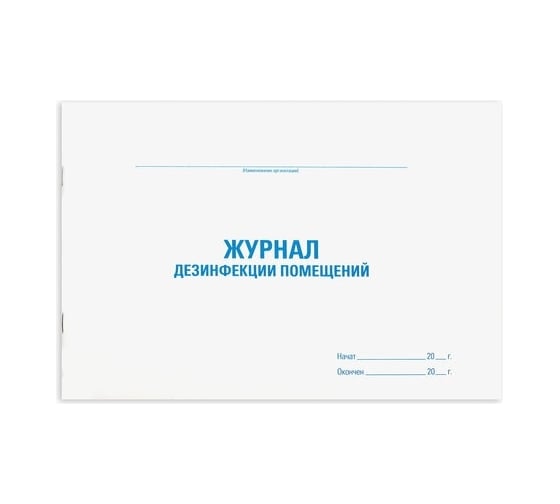 Журнал дезинфекции помещения Staff 48 л, картон, офсет, А4, 292x200 мм 130261 1