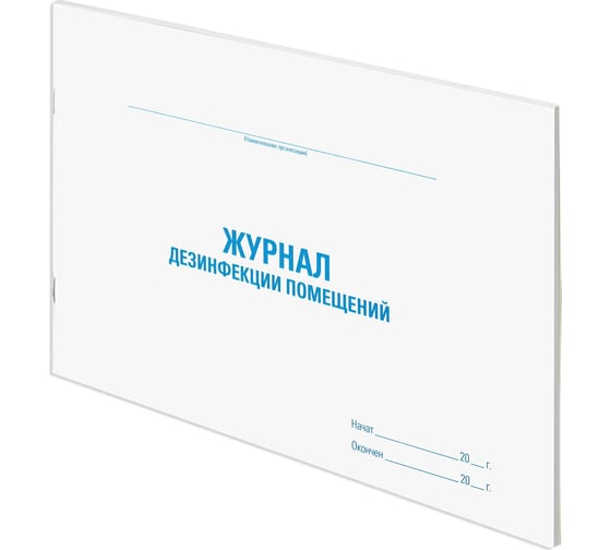 Журнал дезинфекции помещения Staff 48 л, картон, офсет, А4, 292x200 мм 130261