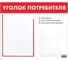 Доска-стенд Staff Уголок потребителя 50x43 см, 2 кармана, плоский А4 и объемный А5 291279 1