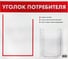 Доска-стенд Staff Уголок потребителя 50x43 см, 2 кармана, плоский А4 и объемный А5 291279 2